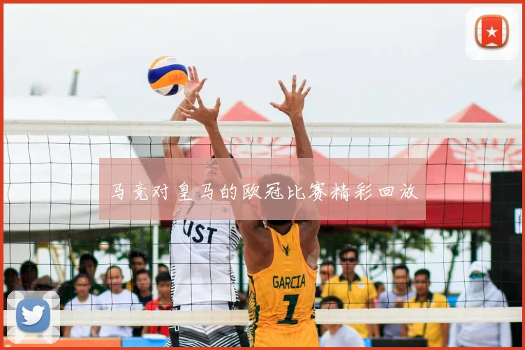 马竞对皇马的欧冠比赛精彩回放