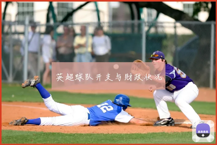 英超球队开支与财政状况