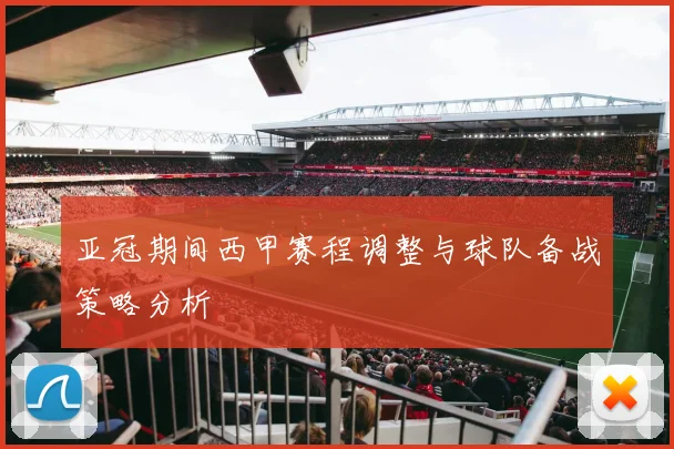 亚冠期间西甲赛程调整与球队备战策略分析