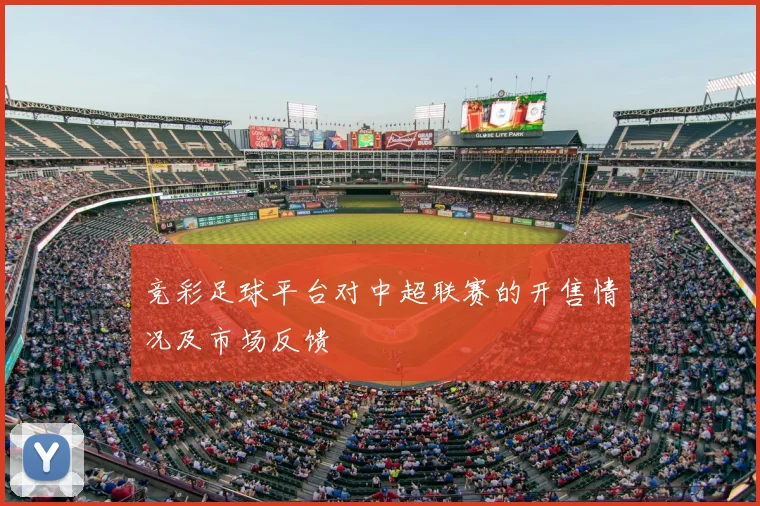 竞彩足球平台对中超联赛的开售情况及市场反馈