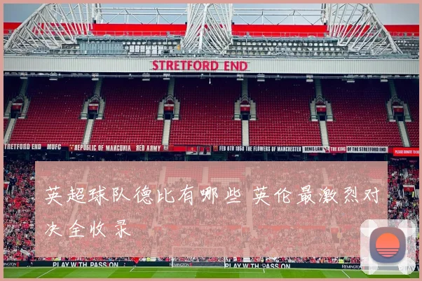 英超球队德比有哪些 英伦最激烈对决全收录