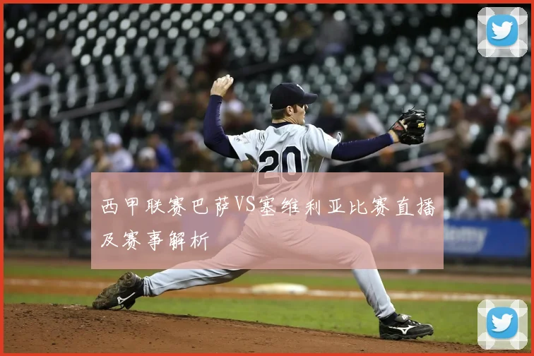 西甲联赛巴萨VS塞维利亚比赛直播及赛事解析