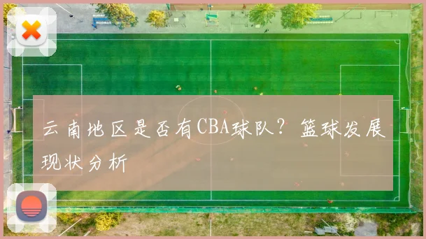 云南地区是否有CBA球队？篮球发展现状分析